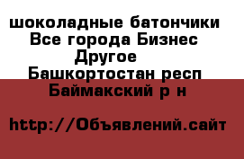 шоколадные батончики - Все города Бизнес » Другое   . Башкортостан респ.,Баймакский р-н